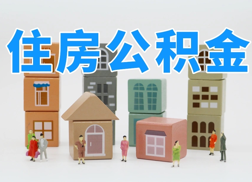 枣庄2025年公积金提取新规（2025年公积金将被全面取消）