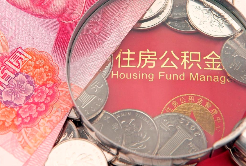 枣庄缺钱怎么把公积金提取出来（缺钱怎么把公积金提取出来最多取多少）